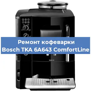 Замена ТЭНа на кофемашине Bosch TKA 6A643 ComfortLine в Краснодаре